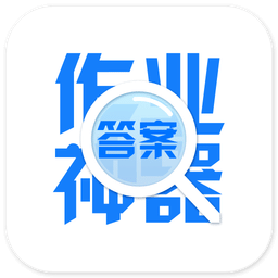 作业神器下载(作业神器app下载)
