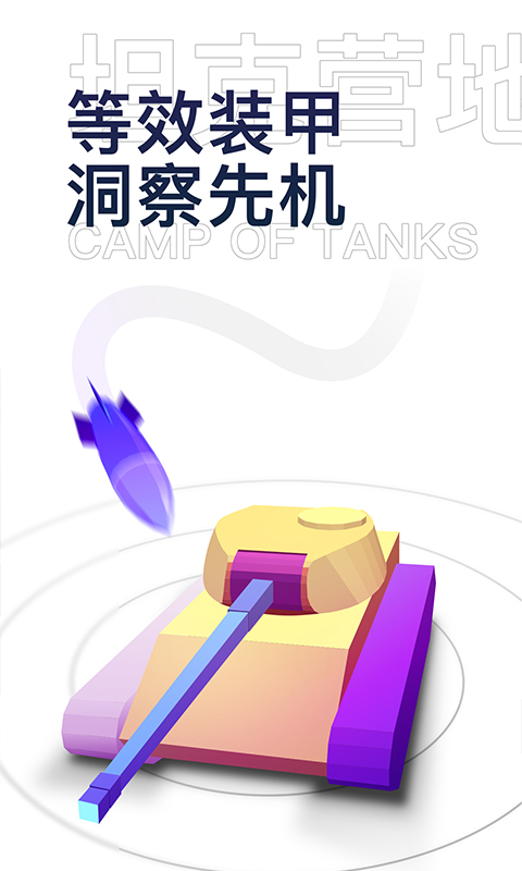 坦克营地官方版 v2.2.3002 安卓版 2