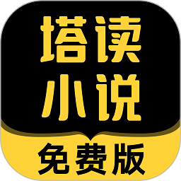 塔读小说免费版官方版下载(塔读小说免费版下载安装)