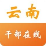 云南省干部在线学院安卓版下载(云南省干部在线学院手机app下载)