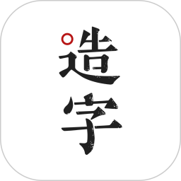 方正手迹造字软件下载(手迹造字app下载)