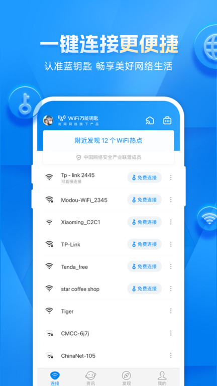 wifi万能钥匙2019最新版 v4.5.25 安卓版 2