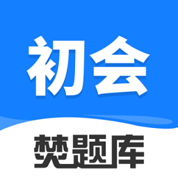 初级会计师考试焚题库官方版下载(初级会计师考试焚题库app下载)