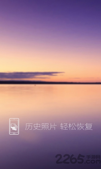 照片恢复还原免费版 v8.2 安卓版 3