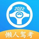 懒人驾考安卓版下载(懒人驾考app下载安装)