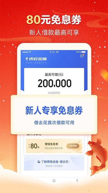 携程金融贷款app v3.1.1 安卓版 2