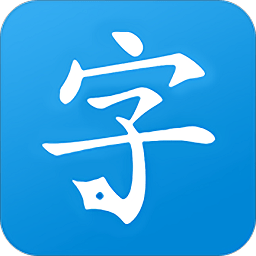 快乐习字手机版下载(快乐习字app下载)