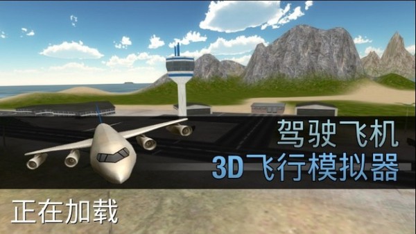 模拟驾驶飞机3D
