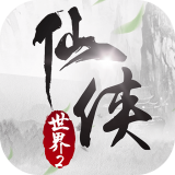 仙侠世界2安卓版下载(仙侠世界2手游下载)