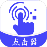 点击器安卓版下载(点击器免费版下载)