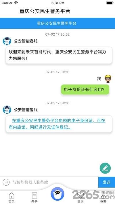 重庆民生警务平台官方版 v1.17 安卓版 1