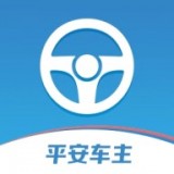 平安车主安卓版下载(平安车主app官方下载)