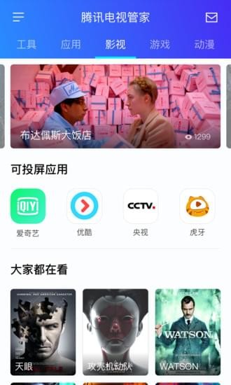 腾讯电视管家手机版app下载