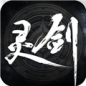 灵剑安卓版下载(灵剑手游下载下载)