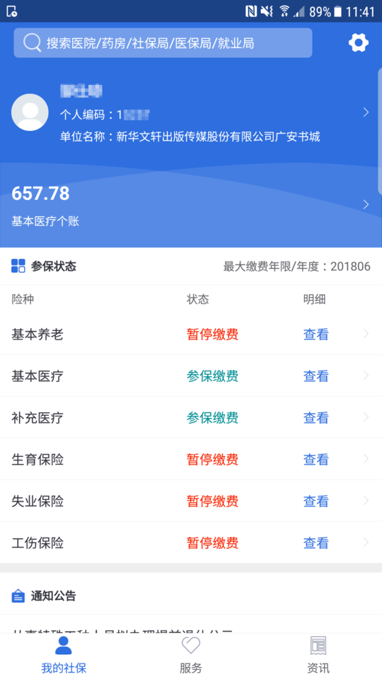 广安人社通最新版 v1.1.3 安卓版 0