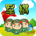 单机军旗安卓版(单机军旗手机版下载)