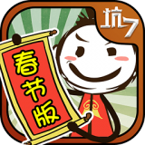 史上最坑爹的游戏7安卓版(史上最坑爹的游戏7坑爹春节版下载)