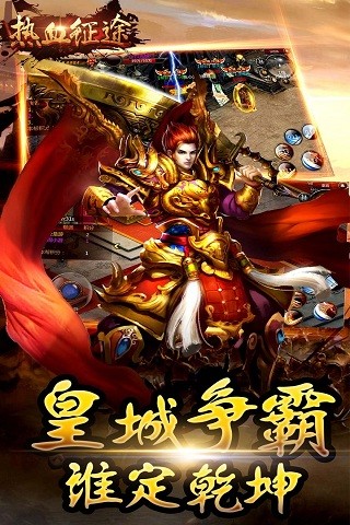 热血征途手游下载
