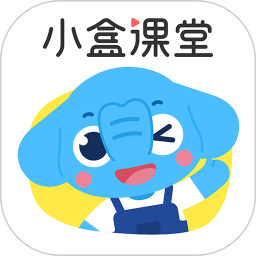 作业盒子小学学生端(更名小盒学习)下载(作业盒