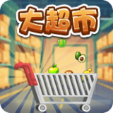 大超市安卓版下载(大超市游戏下载)