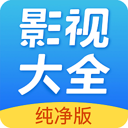 影视大全纯净版app下载(影视大全纯净版官方下载2023免费版)
