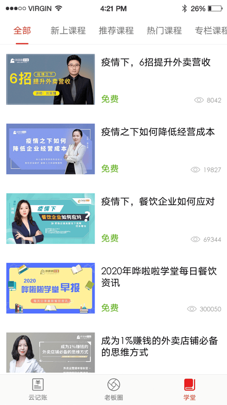 饮食老板通pro官方版下载
