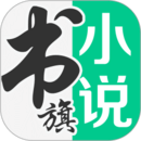 书旗小说安卓版v11.8.0.178(书旗小说阅读器下载)