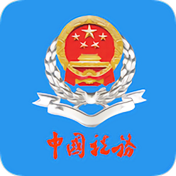 云南税务电子税务局下载(云南税务app下载)