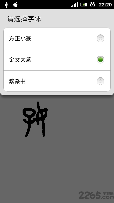 篆体字转换器 v2.4 安卓版 3