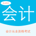 会计资格证考试宝典安卓版v9.74.0(会计资格证考试宝典app下载)