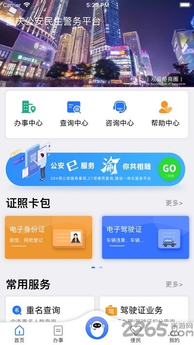 重庆民生警务app下载