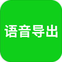语音导出软件免费版下载(语音导出app下载)