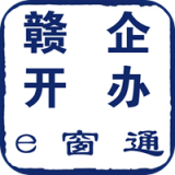 赣企开办e窗通 v3.1.6图