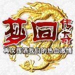梦回传奇安卓版下载(梦回传奇手游官方下载)