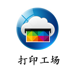 手机打印工场apk下载(打印工场app下载)