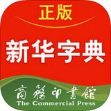 新华字典正版安卓版下载(新华字典在线查字下载)