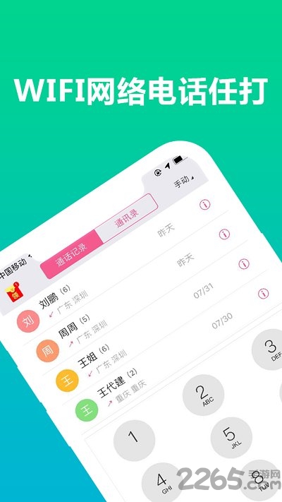 免费wifi电话官方版 v7.7.0 安卓最新版 1