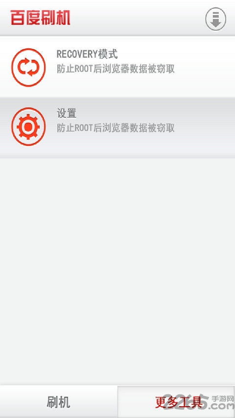 百度刷机手机版 v3.1.11 安卓版 1