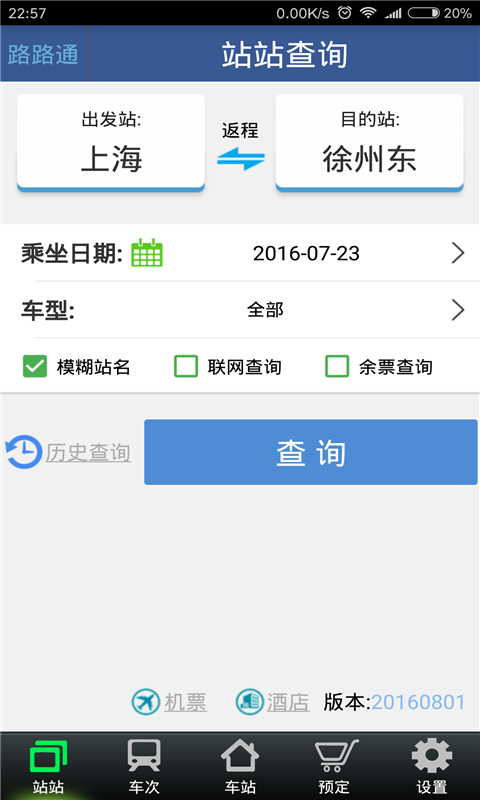 路路通列车时刻表下载安装ios手机版