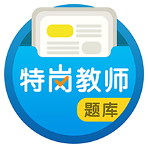 特岗教师百分题库最新版下载(特岗教师百分题库app下载)