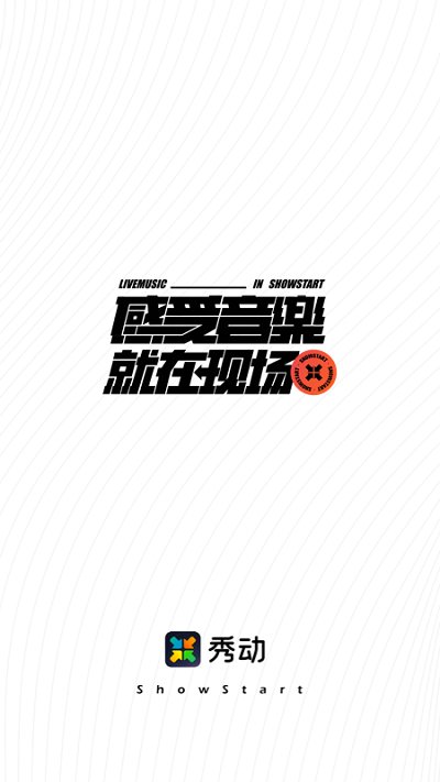 秀动网 v5.2.1 安卓官方版 0