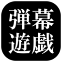 东方弹幕安卓版(东方弹幕游戏手机版下载)