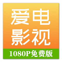 爱电影视2023版高清下载(爱电影视app下载安装)