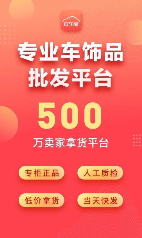云车品汽车用品官方版app v2.3.1 安卓版 0