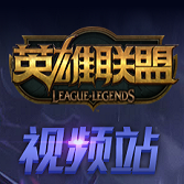 lol爱拍视频站(改名爱拍)下载(lol爱拍视频app下载)
