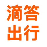 滴答出行安卓版(滴答出行app下载)