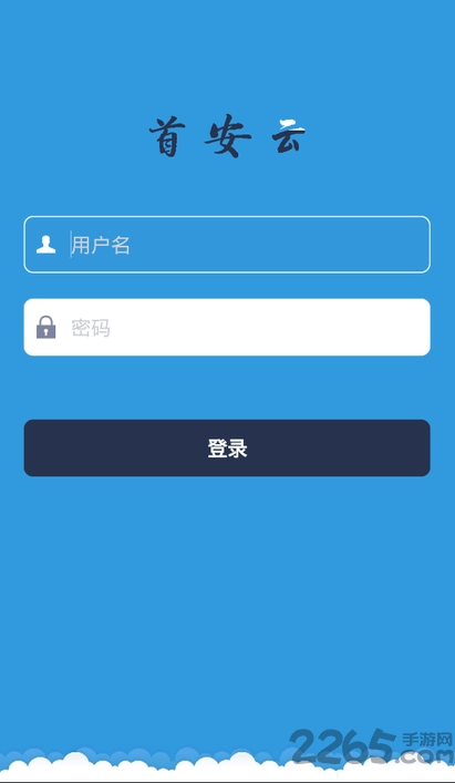 首安云下载