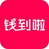 钱到啦安卓版v0.0.2(钱到啦app官方下载安卓)