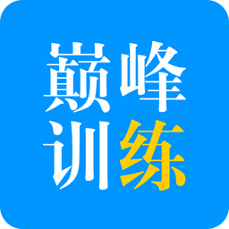 巅峰训练听力下载(巅峰训练app下载安装)