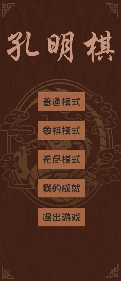 孔明棋游戏 v1.6 安卓版 0